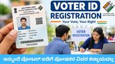 ಹೊಸ ವೋಟರ್ ಐಡಿ ನೋಂದಣಿಗೆ ಪೋಷಕರ ವಿವರ ಕಡ್ಡಾಯವಲ್ಲ