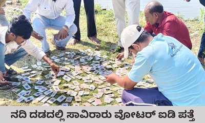 ಮಧ್ಯ ಪ್ರದೇಶದ ನರ್ಮದಾ ನದಿಯಲ್ಲಿ ಸಾವಿರಾರು ವೋಟರ್‌ ಐಡಿ ಪತ್ತೆ