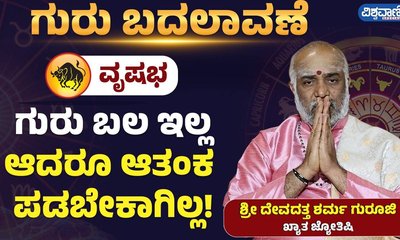 ಗುರು ಬಲ ಇಲ್ಲದಿದ್ದರೂ ವೃಷಭರಾಶಿಯವರು ಆತಂಕ ಪಡಬೇಕಾಗಿಲ್ಲ!