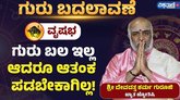 ಗುರು ಬಲ ಇಲ್ಲದಿದ್ದರೂ ವೃಷಭರಾಶಿಯವರು ಆತಂಕ ಪಡಬೇಕಾಗಿಲ್ಲ!