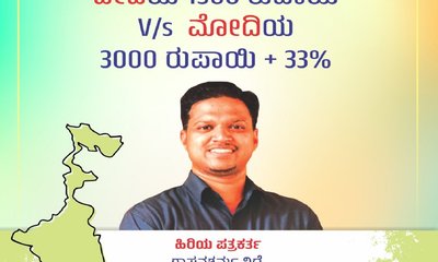 ದೀದಿ 1500 ರುಪಾಯಿ V/s ಮೋದಿ 3000 ರುಪಾಯಿ +33%