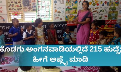 ಕೊಡಗು ಅಂಗನವಾಡಿಯಲ್ಲಿದೆ 215 ಹುದ್ದೆ