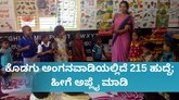 ಕೊಡಗು ಅಂಗನವಾಡಿಯಲ್ಲಿದೆ 215 ಹುದ್ದೆ