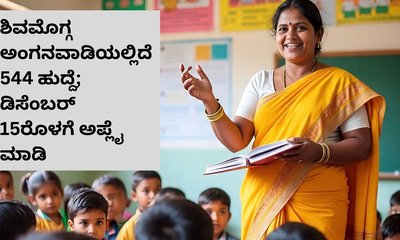 ಶಿವಮೊಗ್ಗ ಅಂಗನವಾಡಿಯಲ್ಲಿದೆ 544 ಹುದ್ದೆ