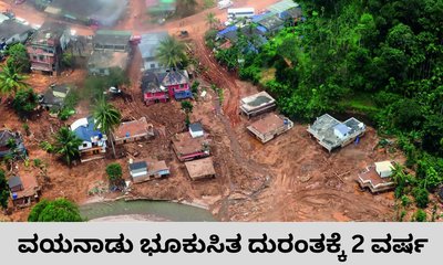 ದೇಶವನ್ನೇ ನಡುಗಿಸಿದ ವಯನಾಡು ಭೂಕುಸಿತಕ್ಕೆ 2 ವರ್ಷ