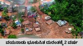 ದೇಶವನ್ನೇ ನಡುಗಿಸಿದ ವಯನಾಡು ಭೂಕುಸಿತಕ್ಕೆ 2 ವರ್ಷ