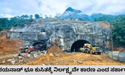 ವಯನಾಡ್‌ ಭೂ ಕುಸಿತ ಕಾರಣ ತಿಳಿಸಿದ ಸಚಿವ