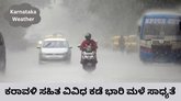 ಇಂದು ಕರಾವಳಿ ಸಹಿತ ವಿವಿಧ ಜಿಲ್ಲೆಗಳಿಗಳಿಗೆ ಯೆಲ್ಲೋ ಅಲರ್ಟ್‌