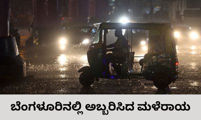 ಬೆಂಗಳೂರಿನಲ್ಲಿ ಧಾರಾಕಾರ ಮಳೆಗೆ ಜನಜೀವನ ಅಸ್ತವ್ಯಸ್ತ