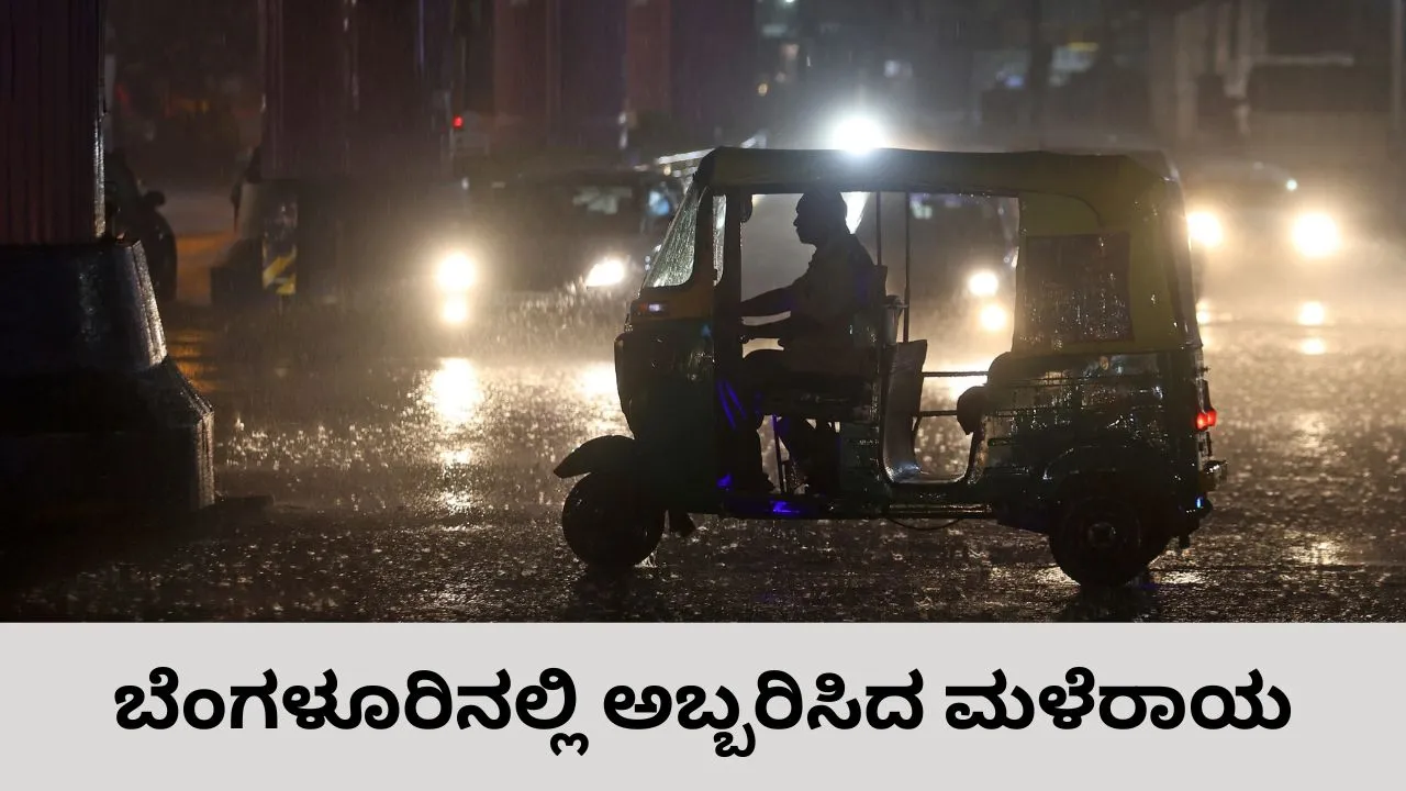 ಧಾರಾಕಾರ ಮಳೆಗೆ ಬೆಂಗಳೂರು ತತ್ತರ: ನಾಳೆಯೂ ಗುಡುಗು ಸಹಿತ ಸುರಿಯಲಿದೆ ವರ್ಷಧಾರೆ