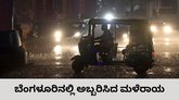 ಬೆಂಗಳೂರಿನಲ್ಲಿ ಧಾರಾಕಾರ ಮಳೆಗೆ ಜನಜೀವನ ಅಸ್ತವ್ಯಸ್ತ
