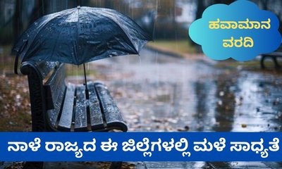 ನಾಳೆ ಶಿವಮೊಗ್ಗ, ಚಿಕ್ಕಮಗಳೂರು ಸೇರಿ ವಿವಿಧ ಜಿಲ್ಲೆಗಳಲ್ಲಿ ಮಳೆ ಮುನ್ಸೂಚನೆ