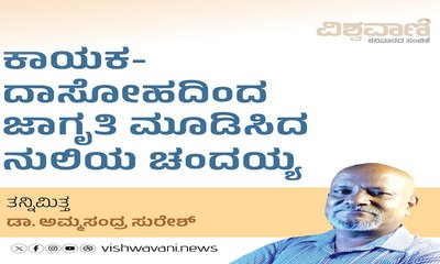 ಕಾಯಕ-ದಾಸೋಹದಿಂದ ಜಾಗೃತಿ ಮೂಡಿಸಿದ ನುಲಿಯ ಚಂದಯ್ಯ
