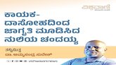 ಕಾಯಕ-ದಾಸೋಹದಿಂದ ಜಾಗೃತಿ ಮೂಡಿಸಿದ ನುಲಿಯ ಚಂದಯ್ಯ