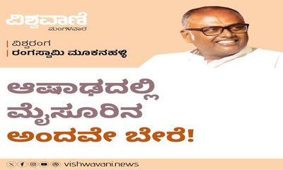 ಆಷಾಢದಲ್ಲಿ ಮೈಸೂರಿನ ಅಂದವೇ ಬೇರೆ !