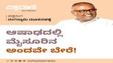 ಆಷಾಢದಲ್ಲಿ ಮೈಸೂರಿನ ಅಂದವೇ ಬೇರೆ !