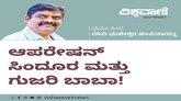 ಆಪರೇಷನ್‌ ಸಿಂದೂರ ಮತ್ತು ಗುಜರಿ ಬಾಬಾ !