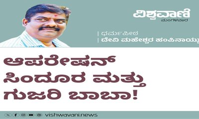 ಆಪರೇಷನ್‌ ಸಿಂದೂರ ಮತ್ತು ಗುಜರಿ ಬಾಬಾ !