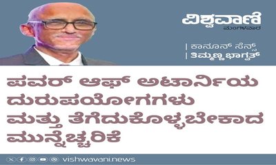 ಪವರ್‌ ಆಫ್‌ ಅಟಾರ್ನಿ ದುರುಪಯೋಗ ಮತ್ತು ತೆಗೆದುಕೊಳ್ಳಬೇಕಾದ ಮುನ್ನೆಚ್ಚರಿಕೆ