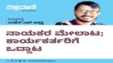 ನಾಯಕರ ಮೇಲಾಟ: ಕಾರ್ಯಕರ್ತರಿಗೆ ಒದ್ದಾಟ