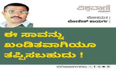 ಈ ಸಾವನ್ನು ಖಂಡಿತವಾಗಿಯೂ ತಪ್ಪಿಸಬಹುದು !