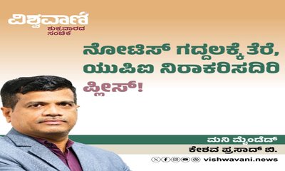 ನೋಟಿಸ್‌ ಗದ್ದಲಕ್ಕೆ ತೆರೆ, ಯುಪಿಐ ನಿರಾಕರಿಸದಿರಿ ಪ್ಲೀಸ್‌ !