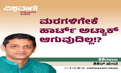ಮರಗಳಿಗೇಕೆ ಹಾರ್ಟ್ ಅಟ್ಯಾಕ್‌ ಆಗುವುದಿಲ್ಲ ?