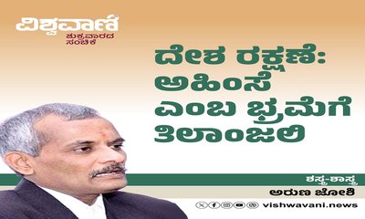 ದೇಶ ರಕ್ಷಣೆ: ಅಹಿಂಸೆ ಎಂಬ ಭ್ರಮೆಗೆ ತಿಲಾಂಜಲಿ
