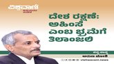 ದೇಶ ರಕ್ಷಣೆ: ಅಹಿಂಸೆ ಎಂಬ ಭ್ರಮೆಗೆ ತಿಲಾಂಜಲಿ
