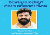ತಾಂಡವವಾಡುತ್ತಿರುವ ನಿರುದ್ಯೋಗ ಸಮಸ್ಯೆ ಮೋದಿ ಸರಕಾರವೇ ಕಾರಣ