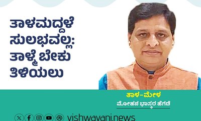 ತಾಳಮದ್ದಳೆ ಸುಲಭವಲ್ಲ; ತಾಳ್ಮೆ ಬೇಕು ತಿಳಿಯಲು...