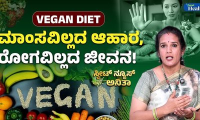 ವೇಗನ್ ಆಹಾರ ಕ್ರಮ ಎಂದರೇನು? ಆರೋಗ್ಯಕ್ಕೆ ಲಾಭ ಇದೆಯೇ?