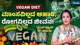 ವೇಗನ್ ಆಹಾರ ಕ್ರಮ ಎಂದರೇನು? ಆರೋಗ್ಯಕ್ಕೆ ಲಾಭ ಇದೆಯೇ?