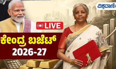 ಕೇಂದ್ರದ ಬಜೆಟ್‌ ಮಂಡನೆಗೆ ಕ್ಷಣಗಣನೆ