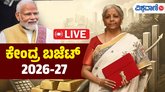 ಕೇಂದ್ರದ ಬಜೆಟ್‌ ಮಂಡನೆಗೆ ಕ್ಷಣಗಣನೆ