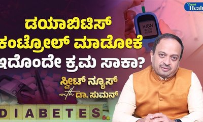 ಡಯಾಬಿಟಿಸ್ ಕಂಟ್ರೋಲ್ ಗೆ ಸುಲಭ ಪರಿಹಾರ ಕ್ರಮ ಇಲ್ಲಿದೆ!