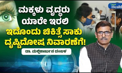ಮಕ್ಕಳಲ್ಲಿ ಹೆಚ್ಚುತ್ತಿರುವ ದೃಷ್ಟಿ ದೋಷ: ಆಯುರ್ವೇದ ತಜ್ಞರ ಎಚ್ಚರಿಕೆ