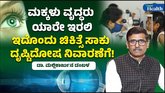 ಮಕ್ಕಳಲ್ಲಿ ಹೆಚ್ಚುತ್ತಿರುವ ದೃಷ್ಟಿ ದೋಷ: ಆಯುರ್ವೇದ ತಜ್ಞರ ಎಚ್ಚರಿಕೆ