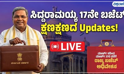 ಕರ್ನಾಟಕ ಬಜೆಟ್‌  ಮಂಡನೆಗೆ ಕ್ಷಣಗಣನೆ