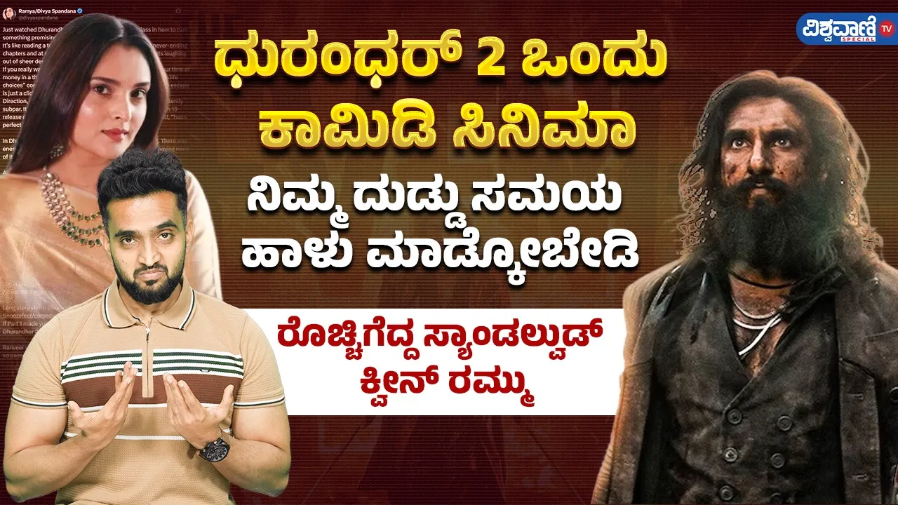 Dhurandhar 2:'ಧುರಂಧರ್ 2' ಸಿನಿಮಾ ಅಲ್ಲ, ಟೈಮ್ ವೇಸ್ಟ್ ಮೂವಿ;  ರೊಚ್ಚಿಗೆದ್ದ ಸ್ಯಾಂಡಲ್‌ವುಡ್‌ ಕ್ವೀನ್‌