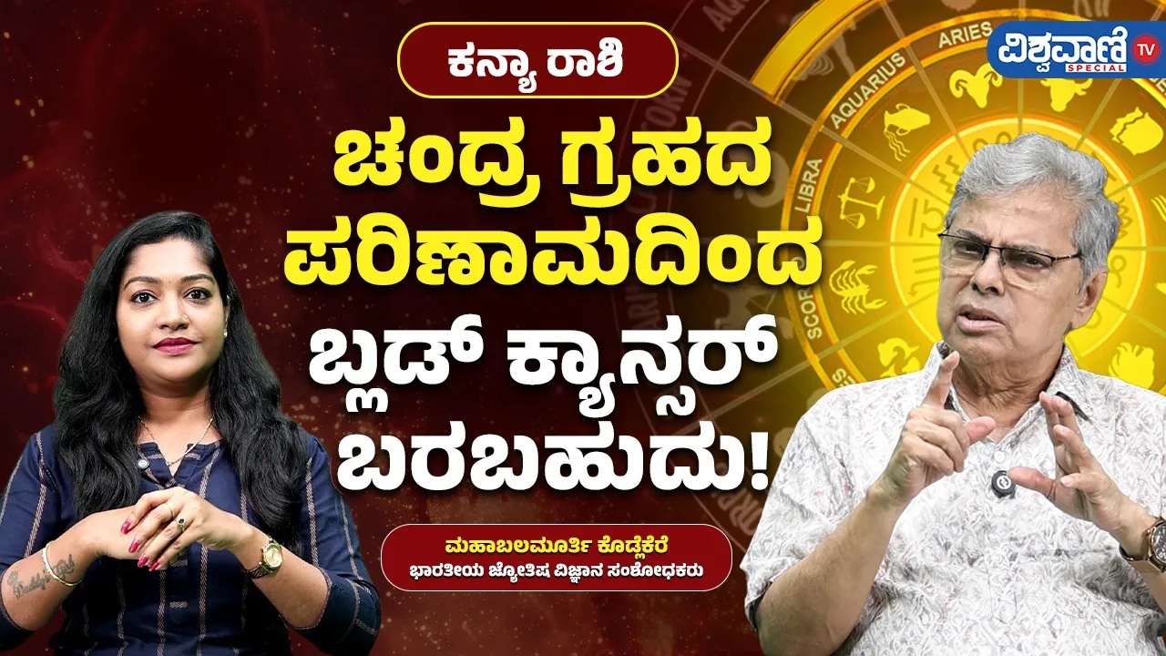 ಚಂದ್ರ ಗ್ರಹದಿಂದ ಕನ್ಯಾ ರಾಶಿಗೆ ಈ ವರ್ಷ ಆರೋಗ್ಯ ಸಮಸ್ಯೆ ಕಾಡುವ ಸಾಧ್ಯತೆ!