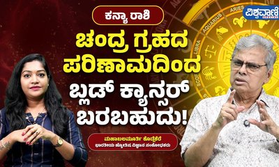 ಕನ್ಯಾ ರಾಶಿಗೆ ಚಂದ್ರ ಅಪಾಯಕಾರಿಯೇ?