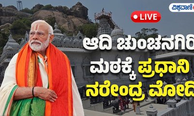 ಆದಿಚುಂಚನಗಿರಿ ಮಠಕ್ಕೆ ಪ್ರಧಾನಿ ಮೋದಿ ಭೇಟಿ