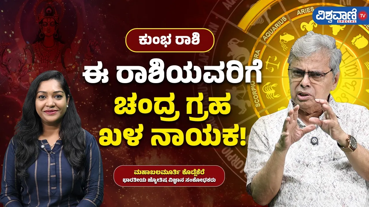 ಕುಂಭ ರಾಶಿಗೆ ಕಂಟಕ ತರ್ತಾನ ಚಂದ್ರ ಗ್ರಹ? ಮನಸ್ಸಿಗೆ ಒತ್ತಡ, ಆರೋಗ್ಯದ ಮೇಲೆ ಎಚ್ಚರಿಕೆ ಅಗತ್ಯ