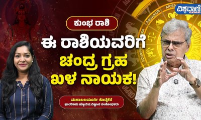ಕುಂಭ ರಾಶಿಗೆ ಎಚ್ಚರಿಕೆಯ ವರ್ಷ ಇದು