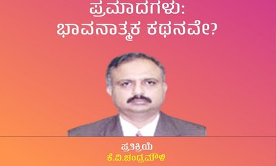 ಸ್ವಮೂತ್ರ ಪಾನಿ ಪ್ರಧಾನಿ ಪ್ರಮಾದಗಳು: ಭಾವನಾತ್ಮಕ ಕಥನವೇ ?