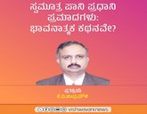 ಸ್ವಮೂತ್ರ ಪಾನಿ ಪ್ರಧಾನಿ ಪ್ರಮಾದಗಳು: ಭಾವನಾತ್ಮಕ ಕಥನವೇ ?