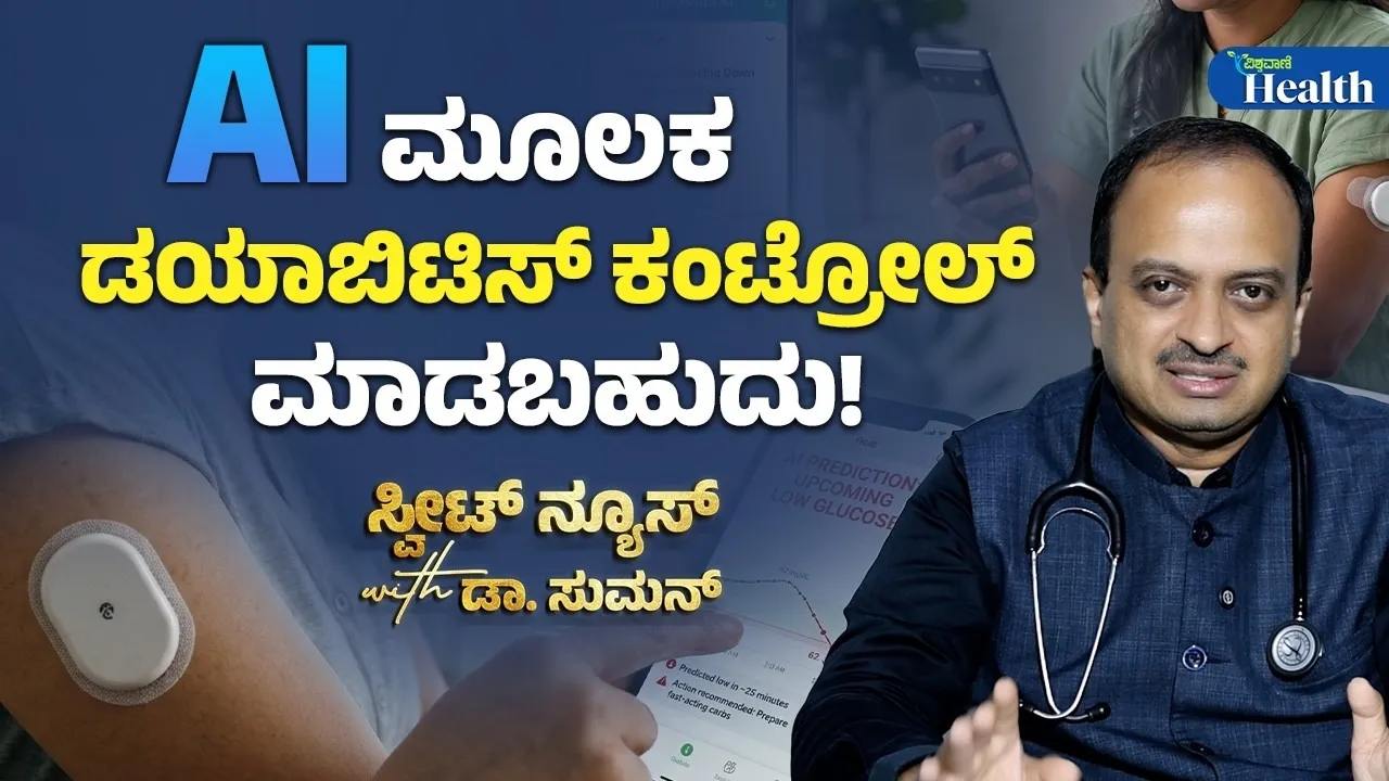 ಎಐ ಮೂಲಕ ಡಯಾಬಿಟಿಸ್ ನಿಯಂತ್ರಣ: ಇದು ಮಧುಮೇಹ ತಜ್ಞರ ಮಹ್ವತದ ಸಲಹೆ