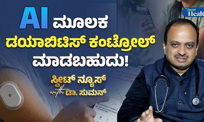 ಎಐ ಸಹಾಯದಿಂದ ಮಧುಮೇಹ ನಿಯಂತ್ರಣ ಸಾಧ್ಯ: ತಜ್ಞರ ಸಲಹೆ