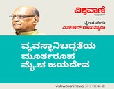 ಜಯದೇವ ನಮಗೆ ಕಲಿಯುವುದನ್ನು ಕಲಿಸಿಕೊಟ್ಟರು